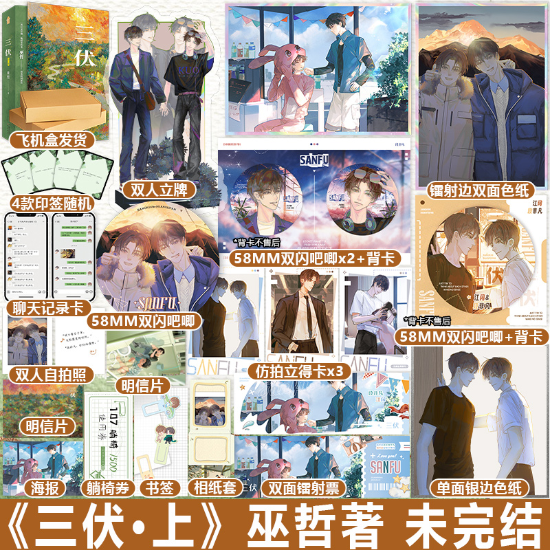 [正版]印特版天宇定制赠品三伏 全套2册 上部 巫哲 新增番外 青春文学校园爱情言情纯爱双男主小说实体书 图书 撒野 轻高清大图