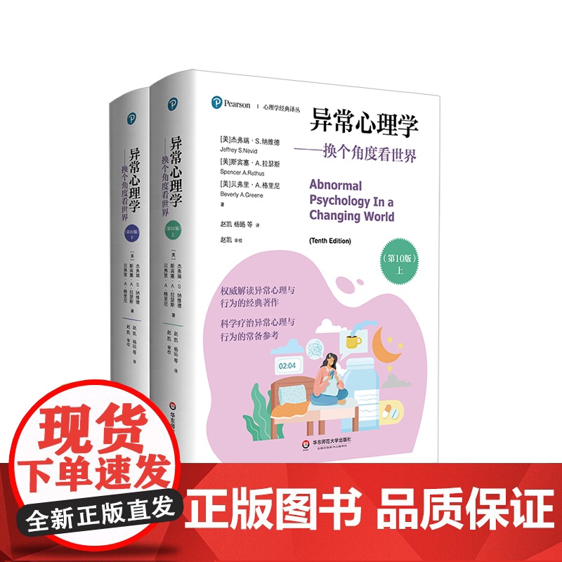 异常心理学 换个角度看世界 第10版 上下册 心理学经典译丛 神经科学和脑科学发展 社会心理健康辅导 华东师范大学出版社
