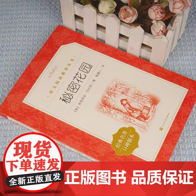 正版 秘密花园《语文》阅读丛书 人民文学出版社弗朗西丝伯内特著 中外名家经典世界名著小说书籍文学社科书高清大图
