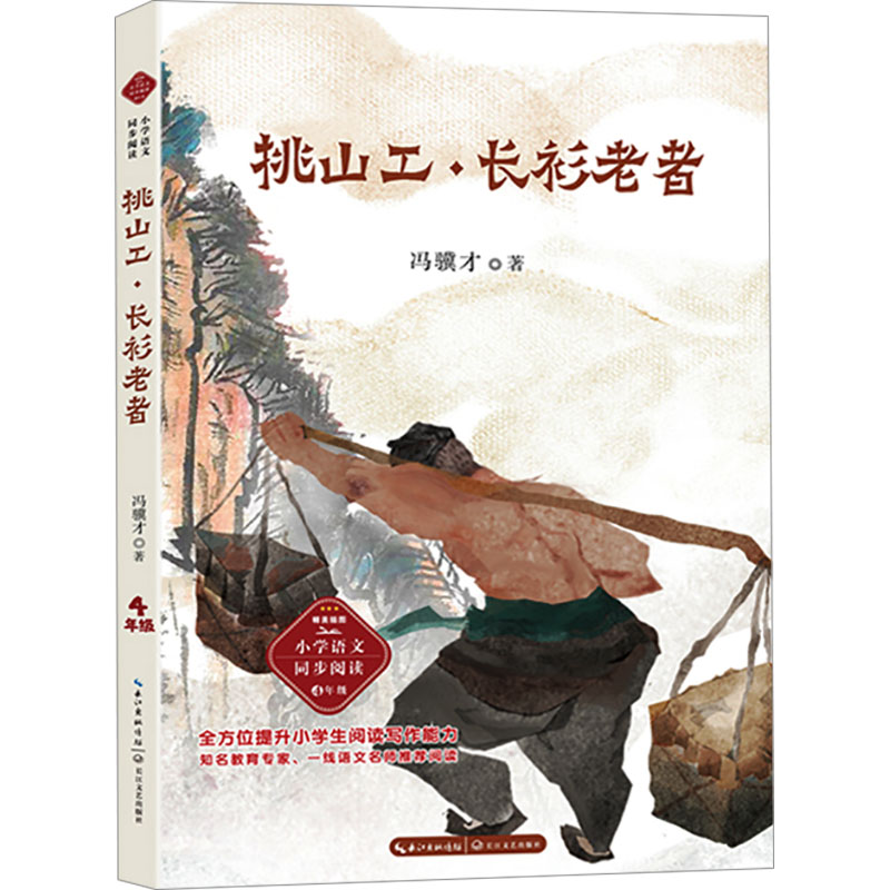 [M]挑山工·长衫老者-9787570237463高清大图
