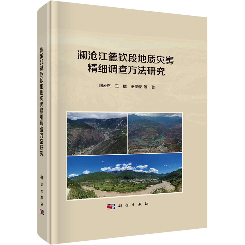 [M]澜沧江德钦段地质灾害精细调查方法研究-9787030732910高清大图