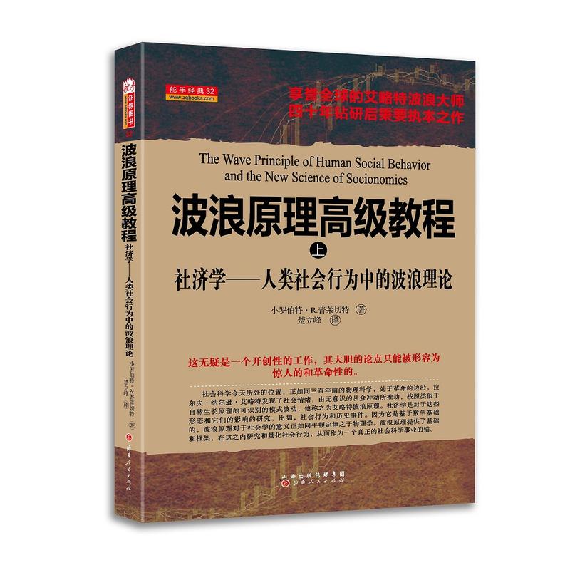 [醉染正版]艾略特波浪理论知识进阶套装共5册 股票期货书大全入门基础知识新手快速市场技术分析交易策略期货外汇系统k线高清大图