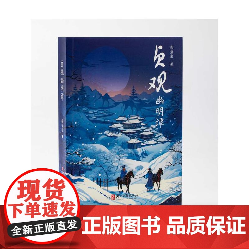 贞观幽明谭高清大图