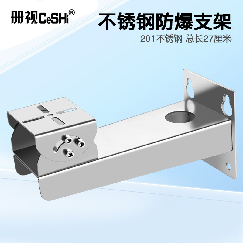 册视监控201不锈钢防爆摄像机鸭嘴头万向壁装防腐蚀安防支架27cm个