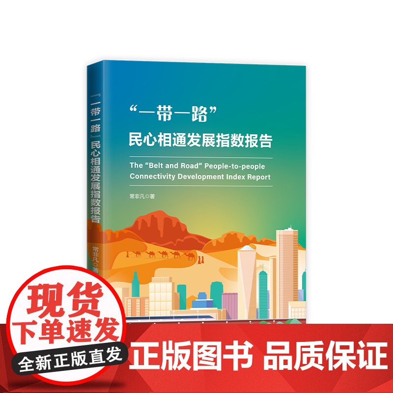 正版 “一带一路”民心相通发展指数报告 常非凡著 人民出版社高清大图