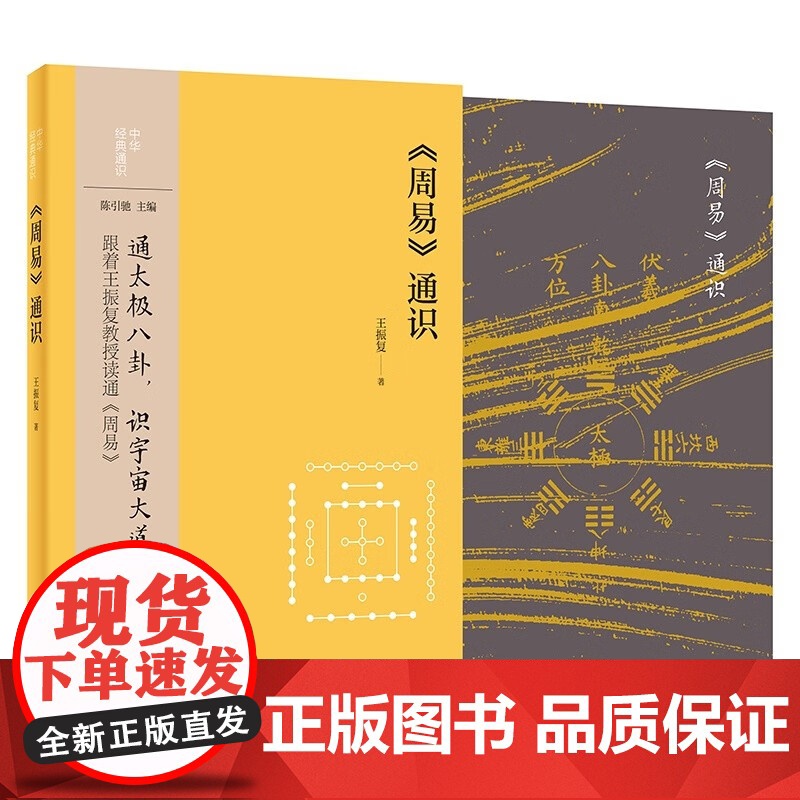 周易 通识 中华经典通识 王振复 著 哲学高清大图