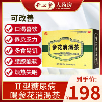 参花消渴茶 60袋/盒 成博士预防治疗II型糖尿病滋阴补肾气阴两虚益气生津肾气不足多食易饥倦怠乏力失眠口服中成药 颗粒剂