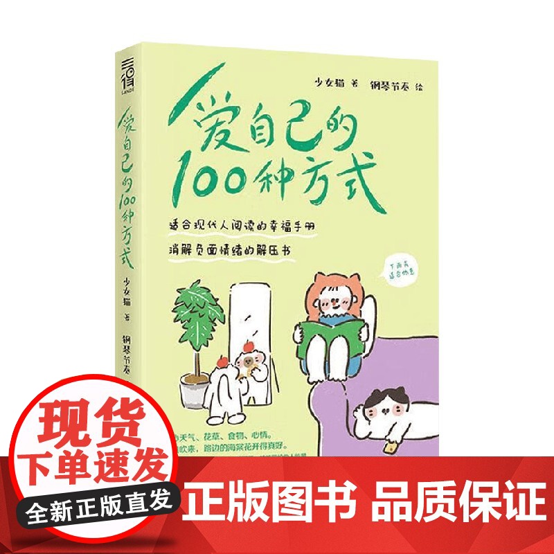 爱自己的100种方式 少女猫 著 散文高清大图