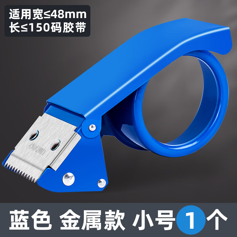得力0823胶带封箱器蓝色 宽48mm 金属打包器/胶带切割器胶带底座省力物流封箱打包神器 胶带机
