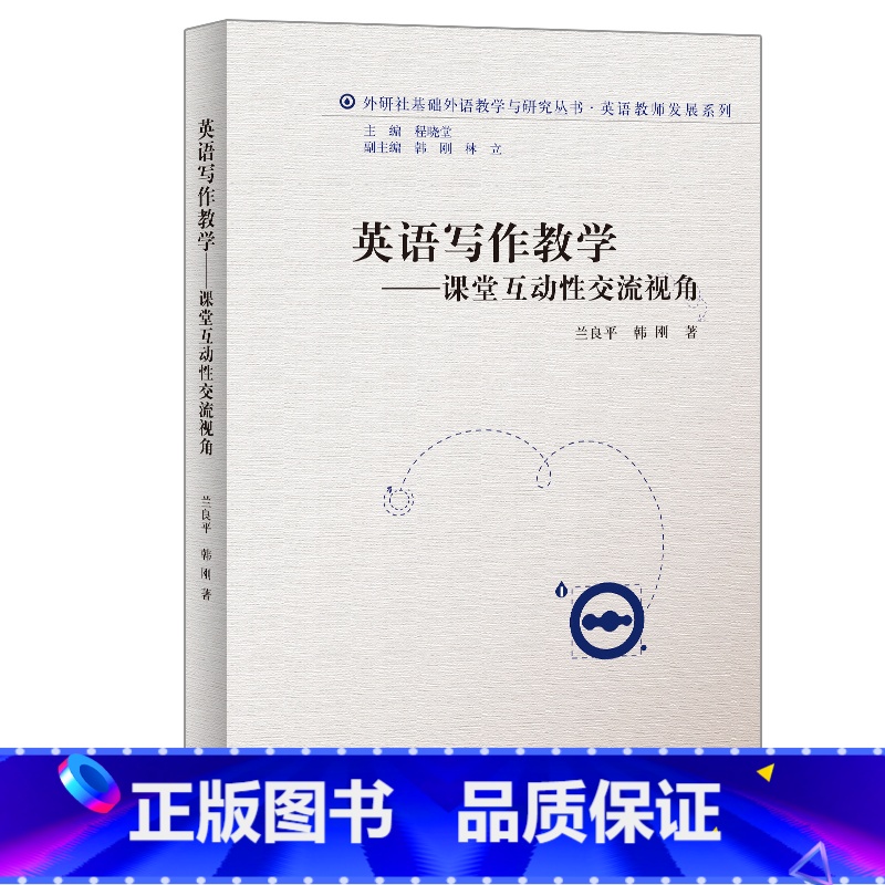 【正版】英语写作教学-课堂互动性交流视角(外研社基础外语教学与研究丛书-教师发展系列)
