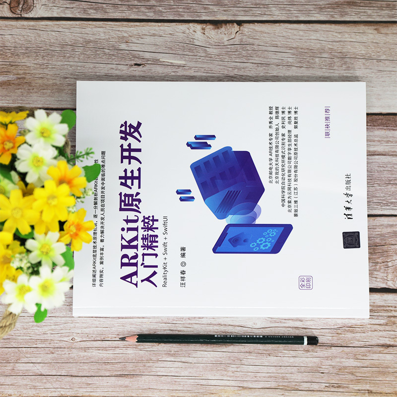 [正版]清华社直供ARKit原生开发入门精粹——RealityKit + Swift + SwiftUI 汪祥春 清华
