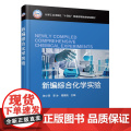 新编综合化学实验（陈小燕）