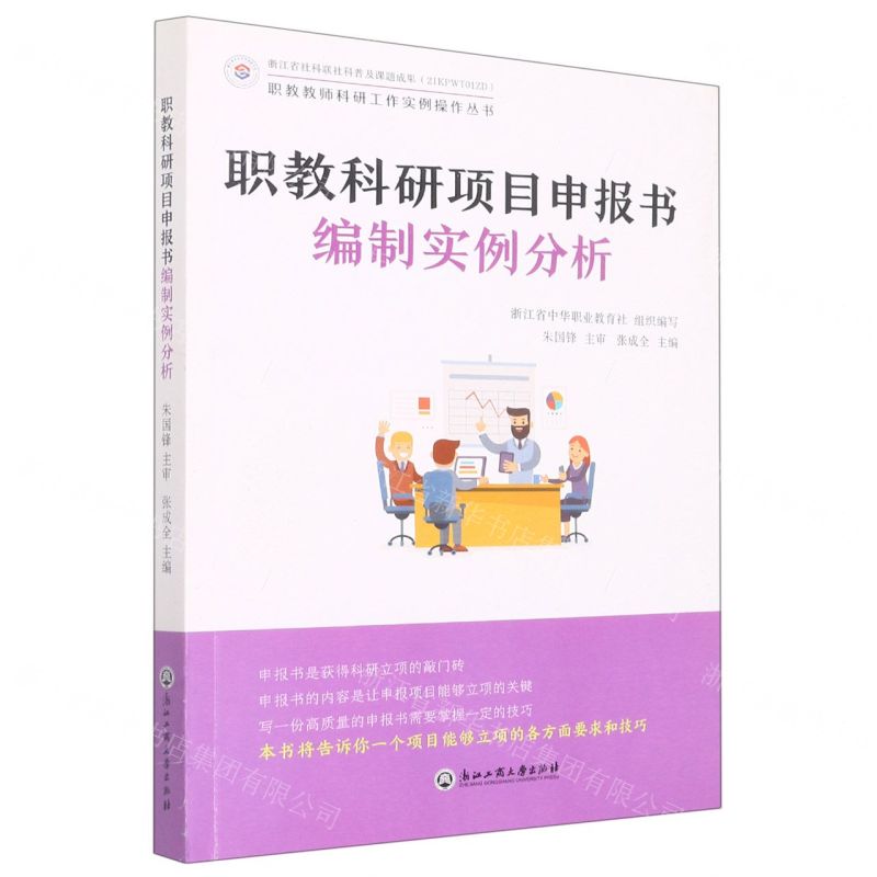 [N]职教科研项目申报书编制实例分析/职教教师科研工作实例操作丛书-9787517843399高清大图