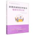职教科研项目申报书编制实例分析/职教教师科研工作实例操作丛书