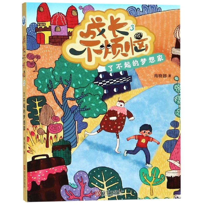 醉染图书了不起的梦想家/成长不烦恼9787555280934高清大图