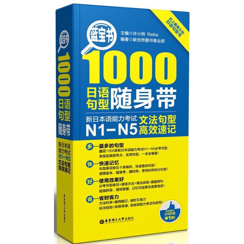 [正版]1000日语句型随身带-新日本语能力考试N1-N5文法句型速记许小明书 外语书籍高清大图