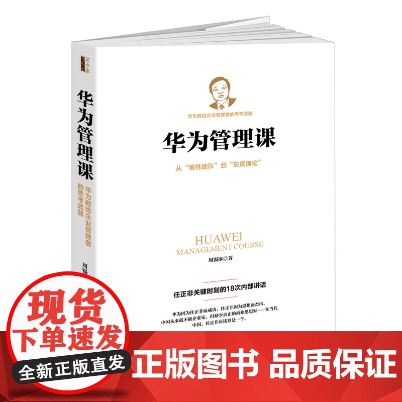 华为管理课(若水集)从狼性团队到灰度理论,任正非关键时刻的18次内部讲话。以 周锡冰 江西人民出版社 正版书籍高清大图