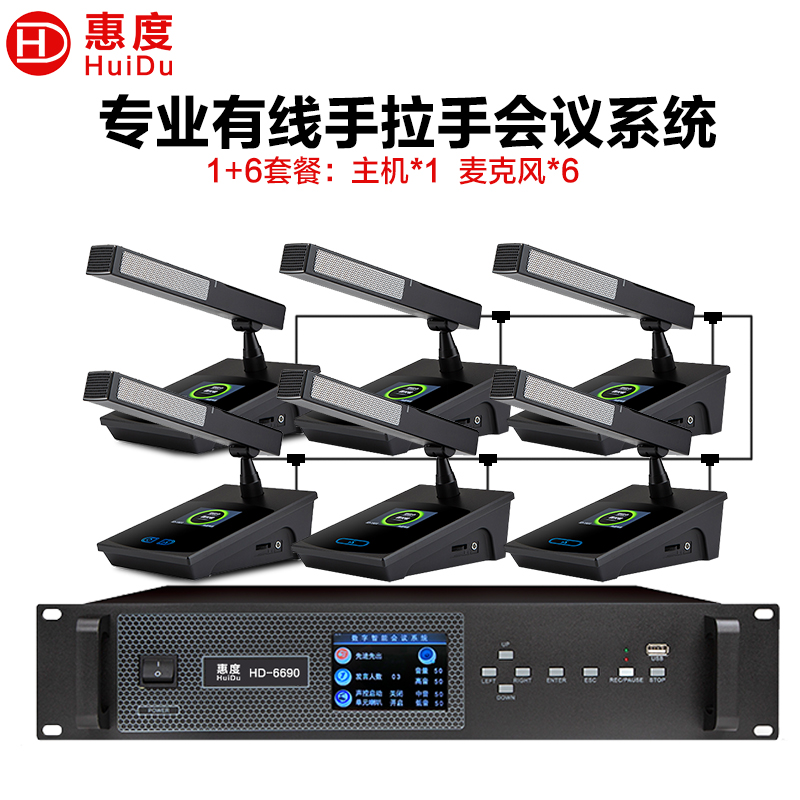 惠度(HuiDu)HD-6690有线手拉手会议麦克风高清视频会议系统大型会议室讨论数字方管话筒一拖六