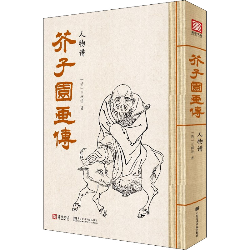 醉染图书芥子园画传 人物谱9787550324213高清大图