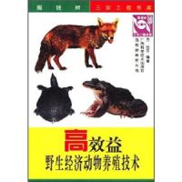 高效益野生经济动物养殖技术