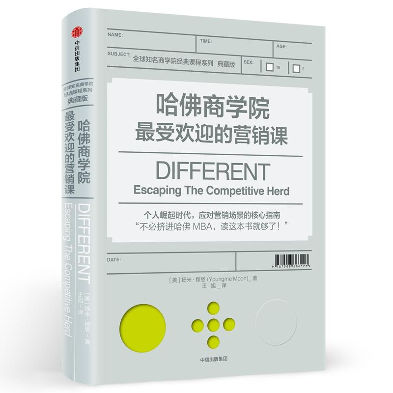 [M]哈佛商学院最受欢迎的营销课-9787508686523