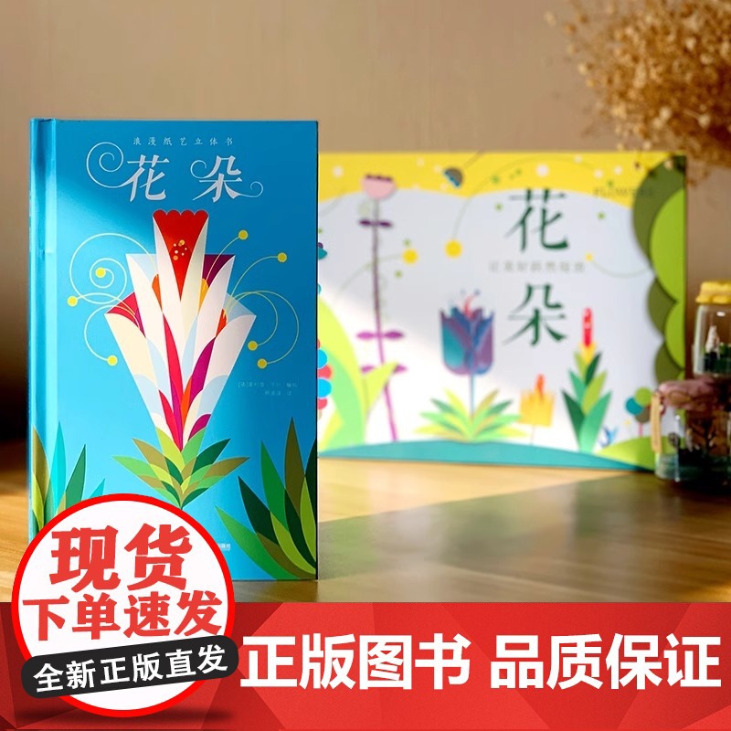 [央视网]花朵 浪漫立体花朵礼盒 浪漫纸艺立体书礼盒儿童绘本 菲利普于什著作 送给自己或重要的人520礼物书籍 QH高清大图