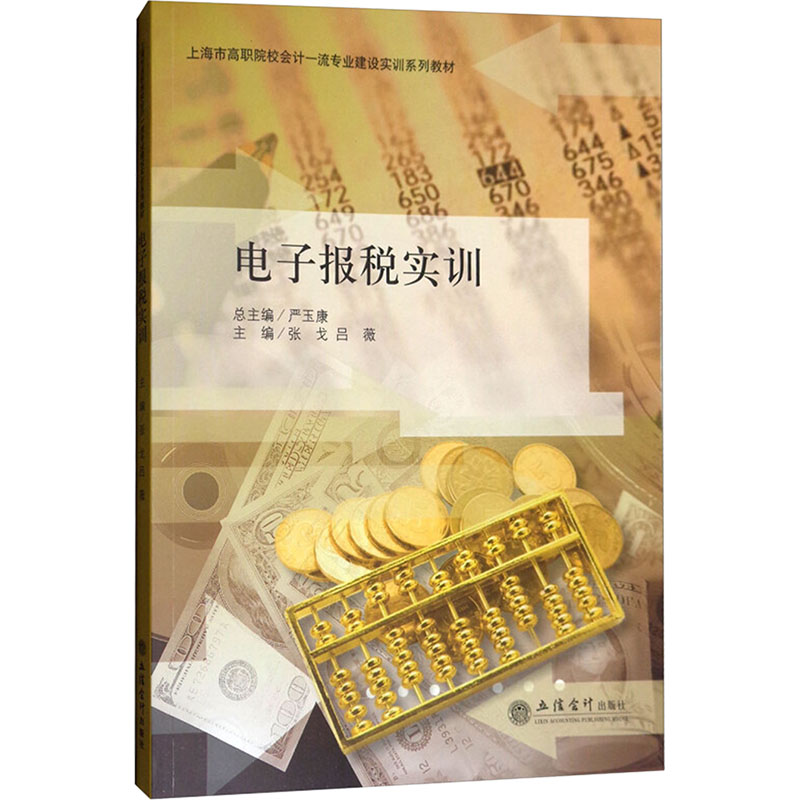 [M]电子报税实训/张戈-9787542949189高清大图