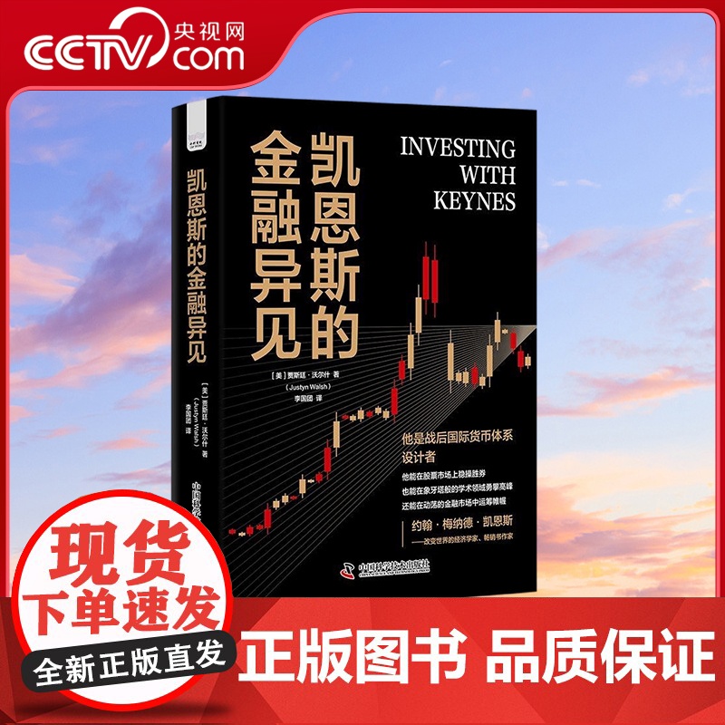 【央视网】凯恩斯的金融异见 【美】 贾斯汀 沃尔什 著9787523601501 ZK