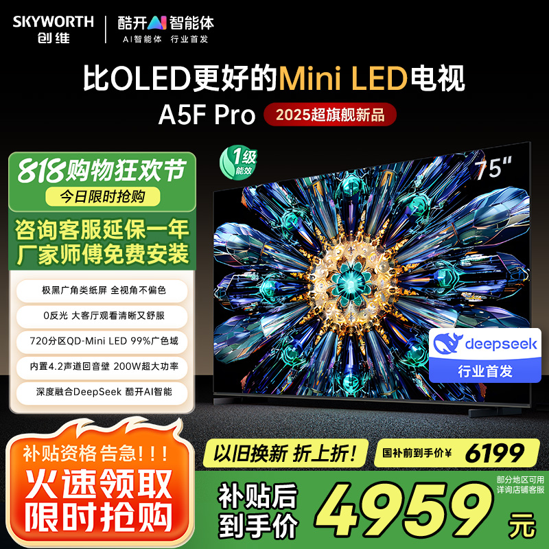 创维电视75A5F Pro 75英寸电视机QD-Mini LED 超越oled液晶 DeepSeek游戏家电国家政府补贴