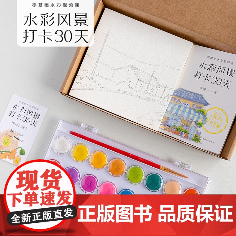 [正版]水彩风景打卡30天:零基础水彩视频课 成人初学者入门到精通自学绘画技法 水彩风景基本技法唯美成人绘本水彩教程书籍高清大图