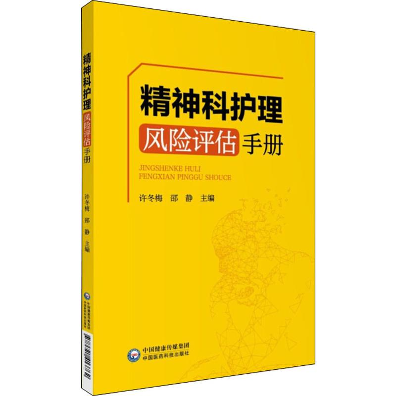 【M】精神科护理风险评估手册-9787521413816