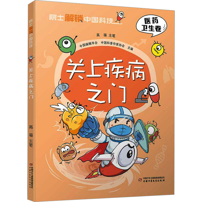 [M]关上疾病之门-9787514878189高清大图