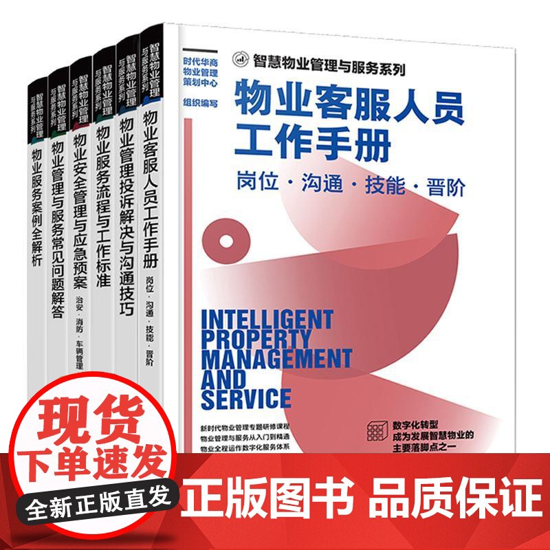 智慧物业管理与服务系列套装全六册 物业管理书籍从入门到精通管理类 企业经营管理实战专题研修课程 新时代智慧物业管理应用书高清大图