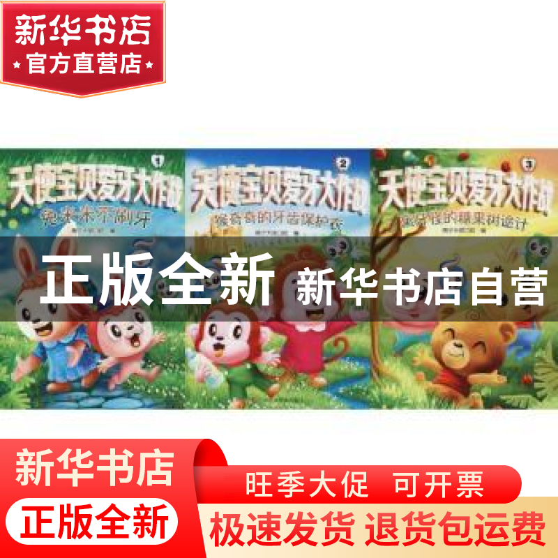 正版 天使宝贝爱牙大作战(共三册) 南宁天使口腔 广西科学技术出高清大图