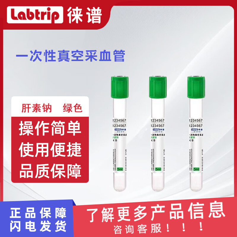 徕谱 Labtrip 一次性真空采血取样管 肝素钠 绿色 玻璃 5ml(1200支/箱)