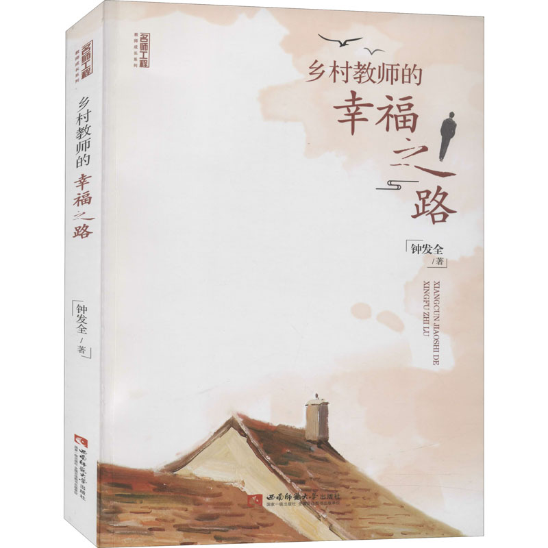 [M]乡村教师的幸福之路-9787569703542高清大图