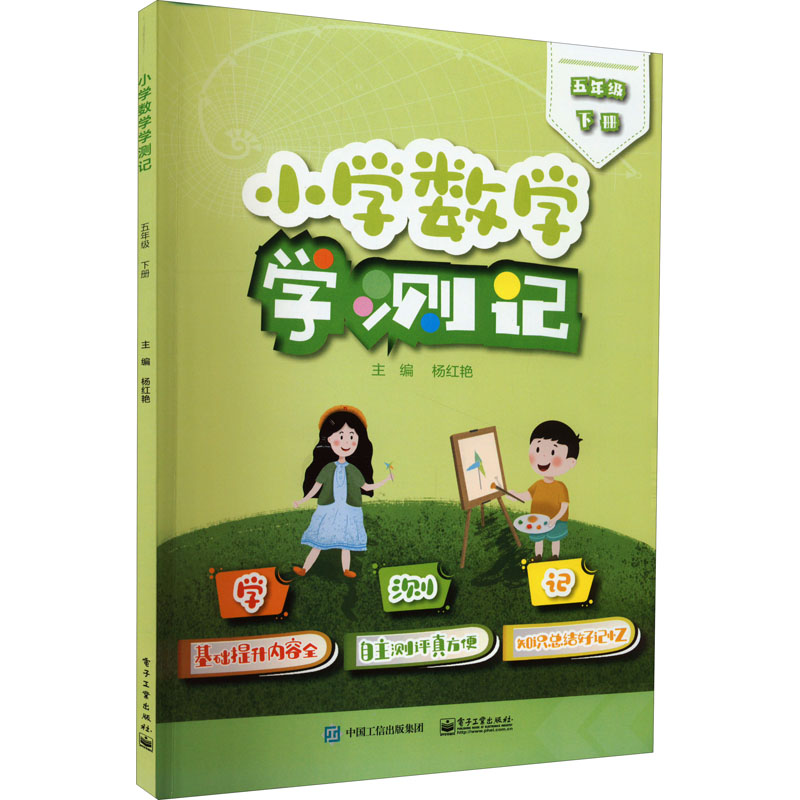 【M】小学数学学测记 5年级 下册-9787121437427