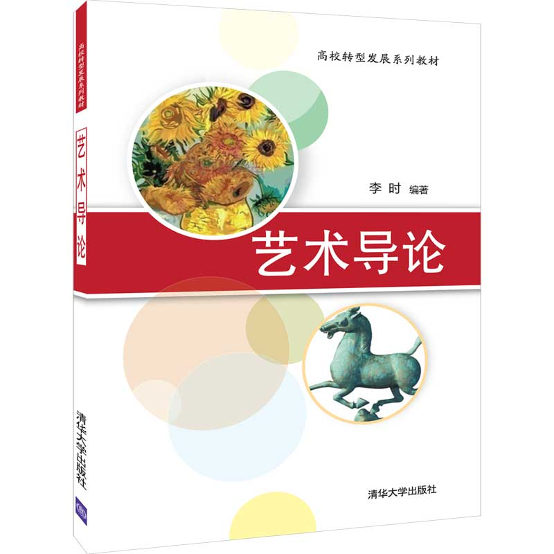 正版新书]艺术导论李时9787302522010高清大图
