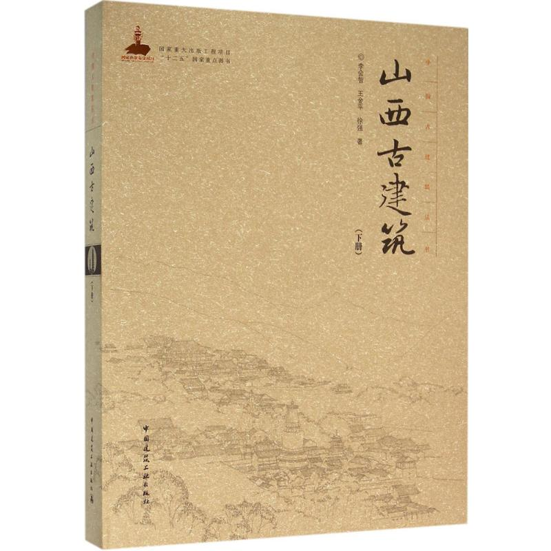 【M】山西古建筑(下册)-9787112185122