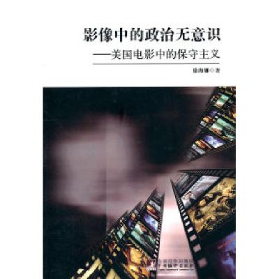 11影像中的政治无意识-美国电影中的保守主义978751170861822
