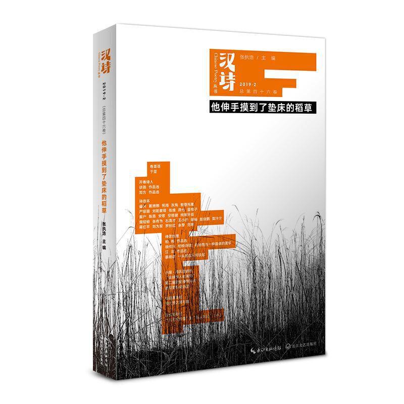正版新书】汉诗-他伸手摸到了垫床的稻草-2019-2(总第四十六卷)张