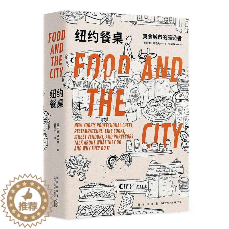【醉染正版】纽约餐桌:美食城市的缔造者 艾娜·雅洛夫 餐饮界幕后大都会中的50个美味之梦 饮食文化餐饮从业爱好者书籍 新