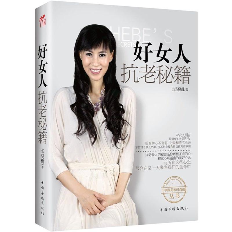正版新书】好女人抗老秘籍(中国“美容界翘楚”、“不老神话女王