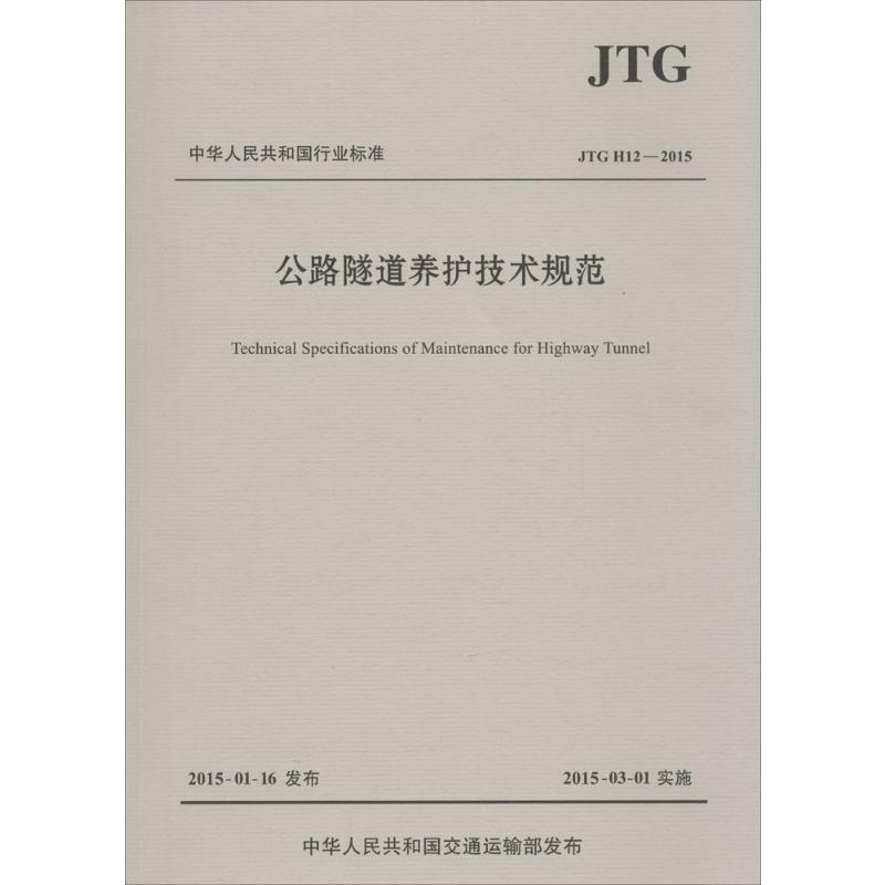 【M】公路隧道养护技术规范:JTGH12-2015-9787114120626