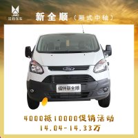福特新全顺 厢式2 厢式中轴汽油3座中顶14.04万
