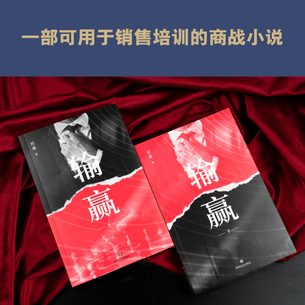 [醉染正版]输赢 职场小说 商战小说 一部可用于销售培训的商战小说高清大图