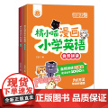 小学漫画英语 自然拼读+单词 全彩套装 180个 自然拼读规则+1500个1至6年级必背单词 16周小学英语全通关 自然