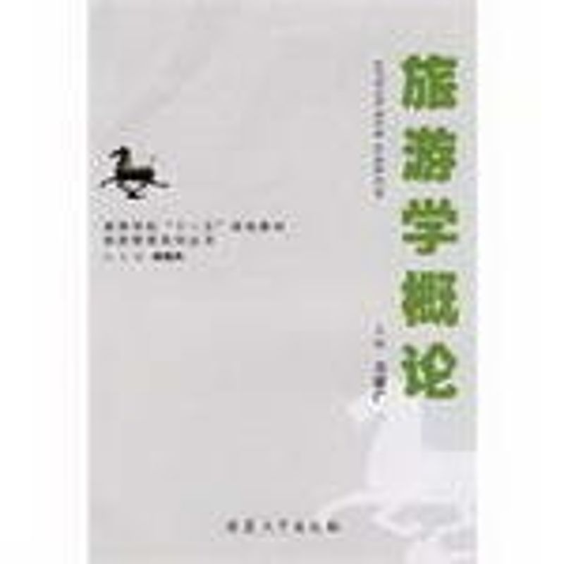 醉染图书旅游学概论9787811105186