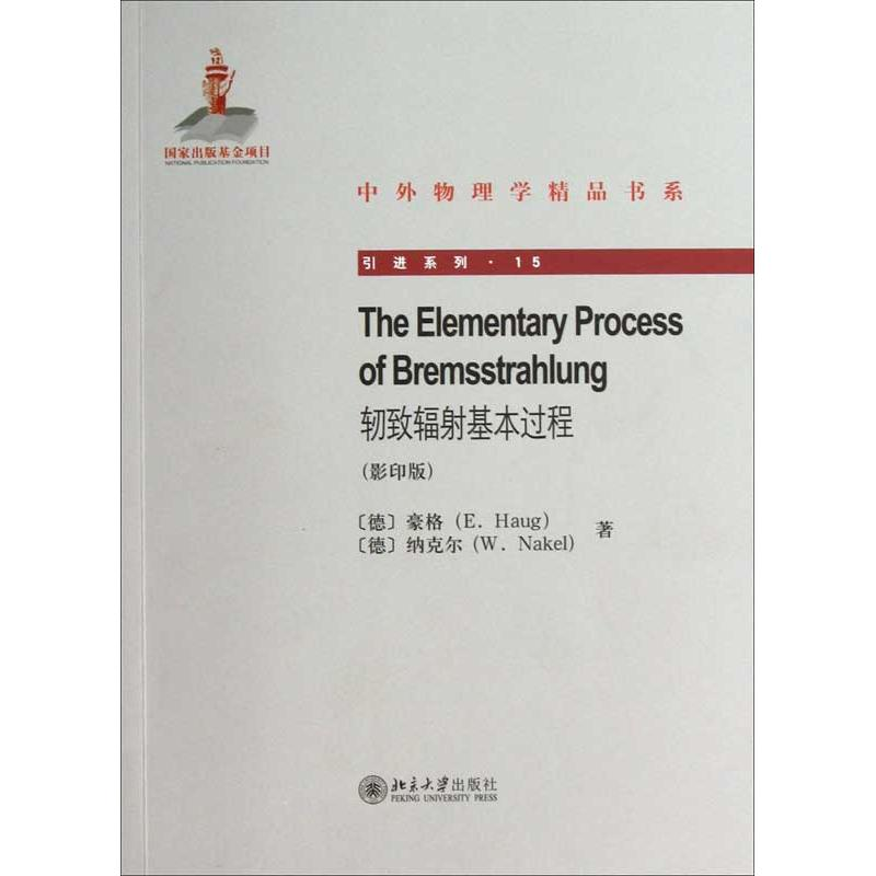【M】轫致辐射基本过程(英文)(影印版)-9787301219379
