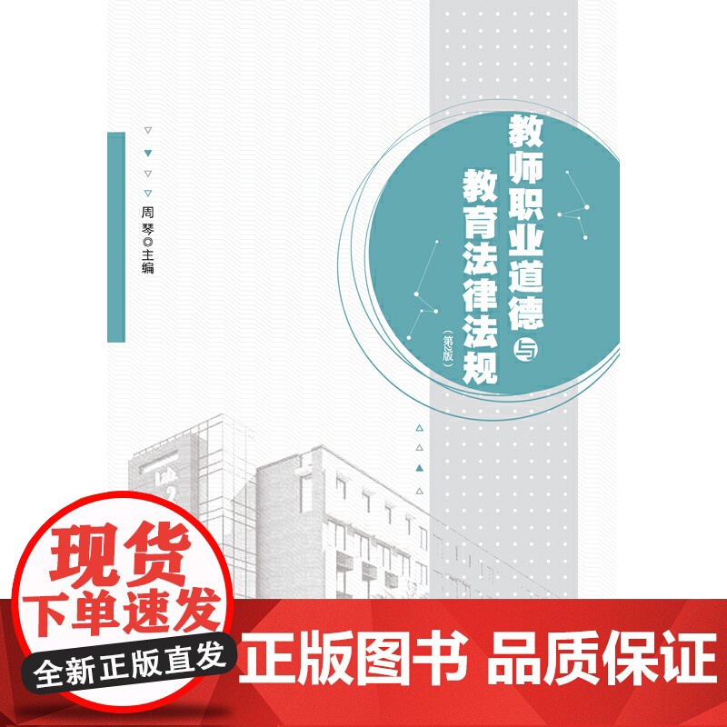 教师职业道德与教育法律法规(第2版)高清大图
